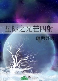 星际之光芒四射